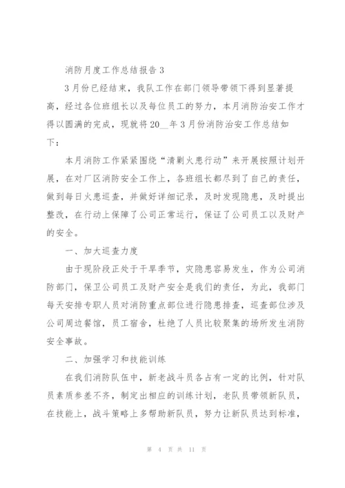 消防月度工作总结报告范本5篇.docx