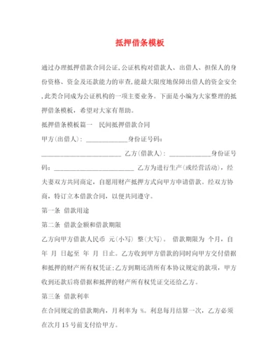 精编之抵押借条模板.docx