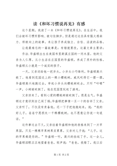 读《和坏习惯说再见》有感.docx