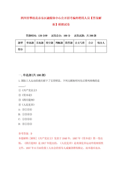 四川省攀枝花市东区融媒体中心公开招考编外聘用人员答案解析模拟试卷5