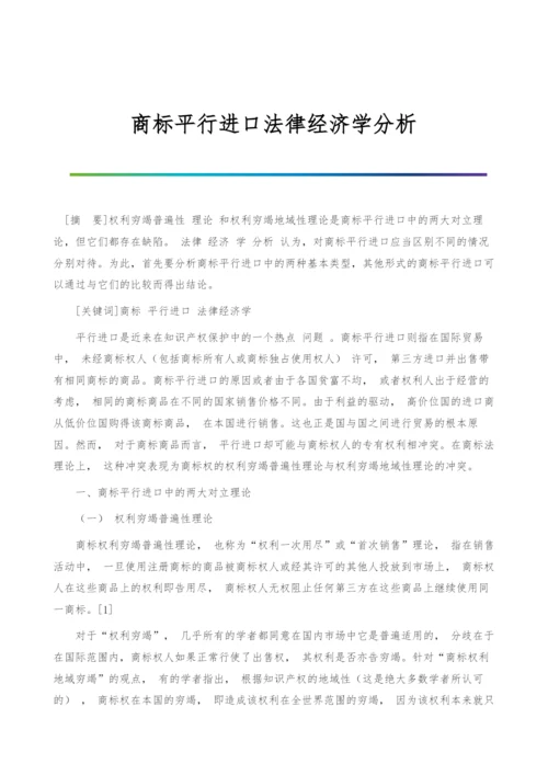 商标平行进口法律经济学分析.docx