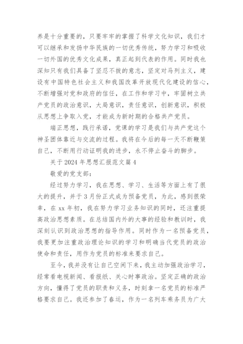 关于2024年思想汇报范文8篇.docx