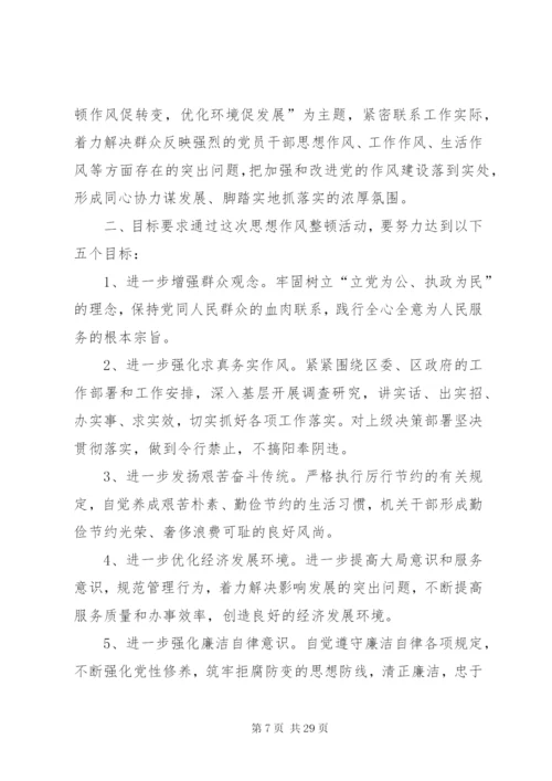 思想纪律作风整顿活动实施方案.docx