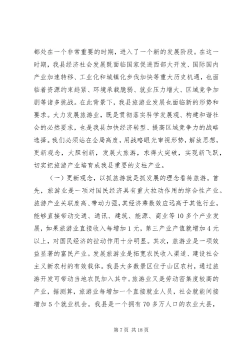 县委书记在县旅游工作会议上的讲话.docx