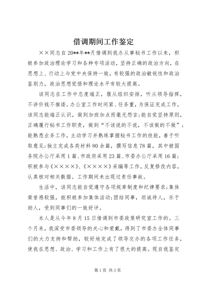 借调期间工作鉴定.docx