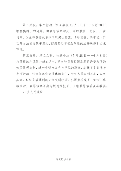 学校及周边治安综合治理工作方案 (2).docx