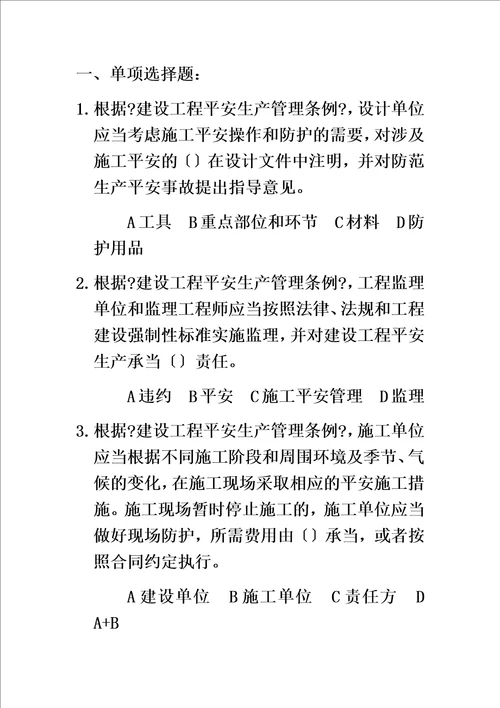 精选安全考试题有答案