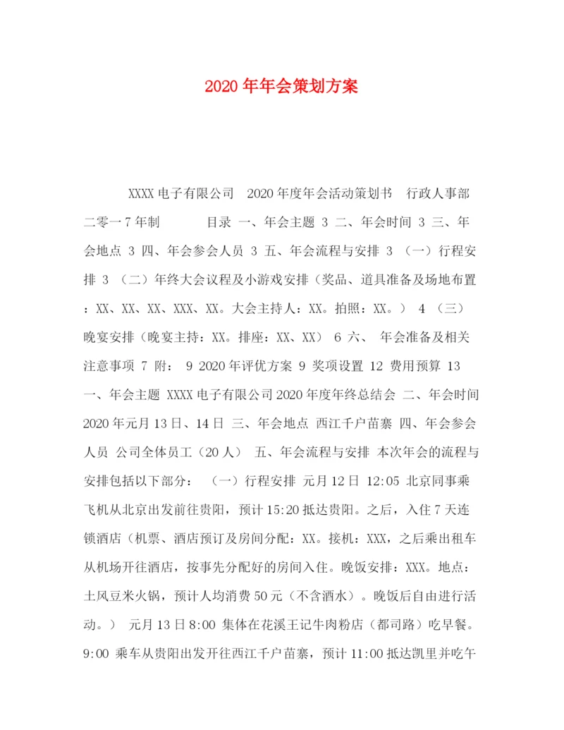 精编之会策划方案.docx