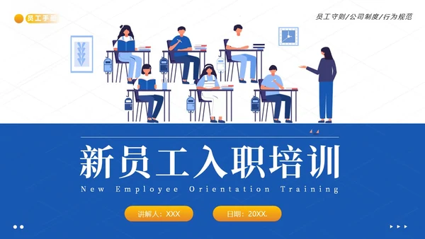 员工入职培训员工手册员工行为规范商务培训PPT课件企业入职培训