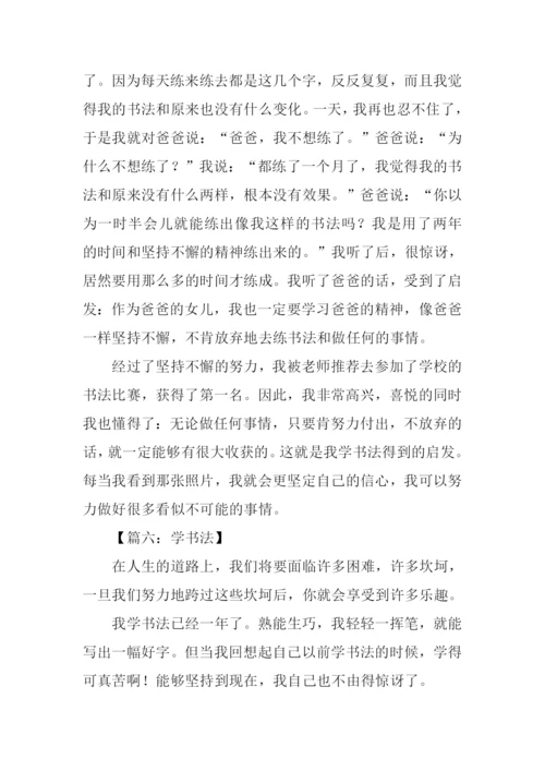 学书法作文800字.docx