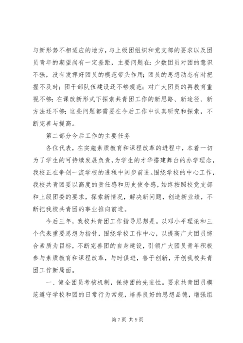 学校共青团团委工作报告 (2).docx