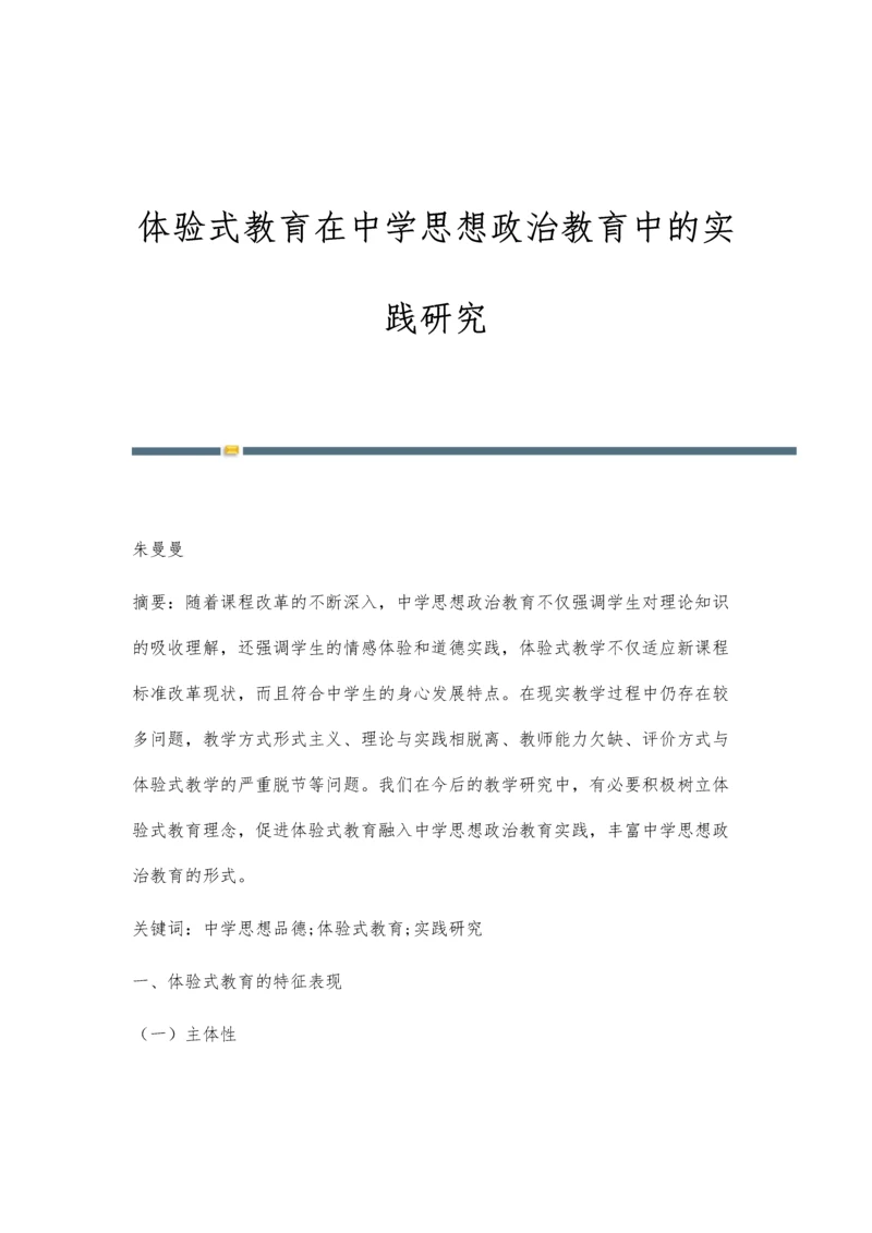 体验式教育在中学思想政治教育中的实践研究.docx