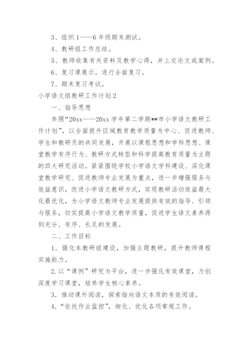 小学语文组教研工作计划_7.docx