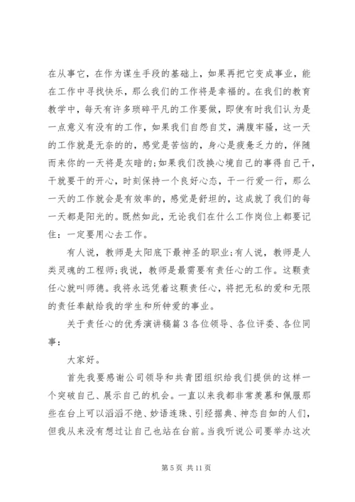 关于责任心的优秀演讲稿4篇.docx