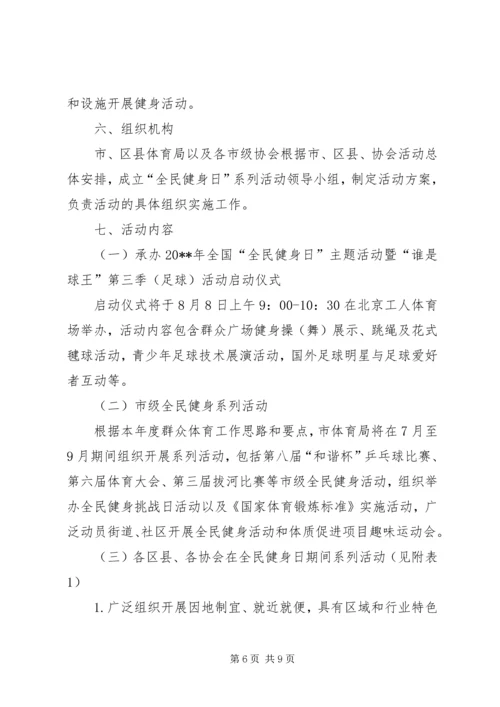 街道全民健身日活动方案_1.docx