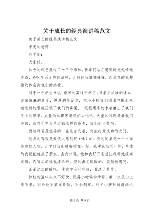 关于成长的经典演讲稿范文.docx