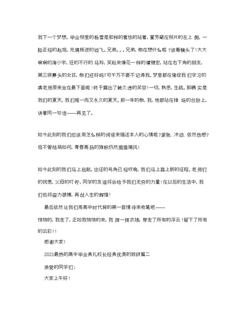 最热的高中毕业典礼校长经典优美的致辞参考