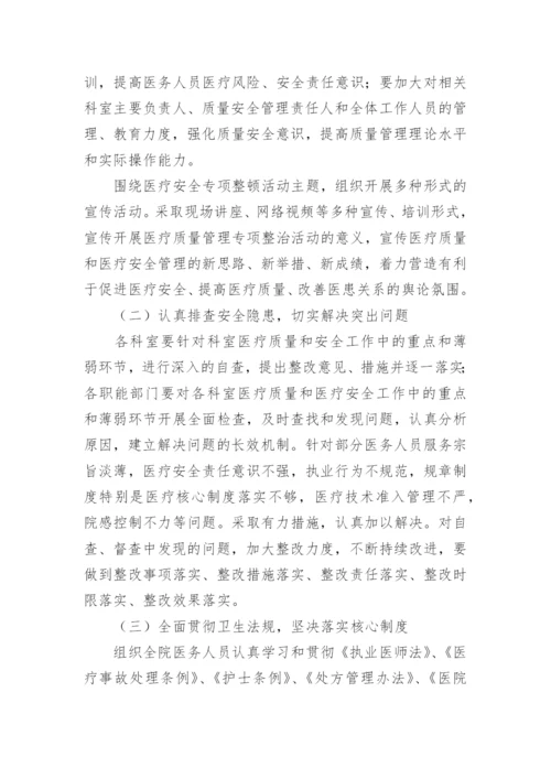 医疗安全专项整顿活动实施方案.docx