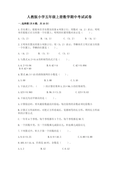 人教版小学五年级上册数学期中考试试卷（达标题）.docx