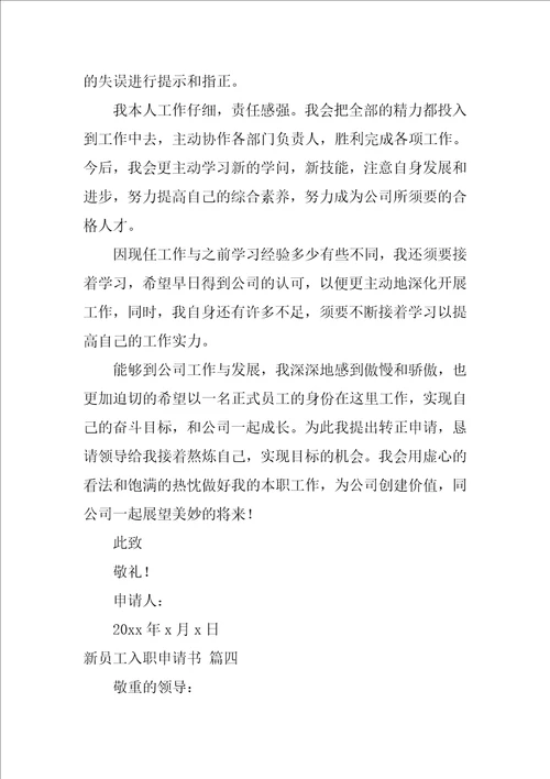 个人入职申请表模板