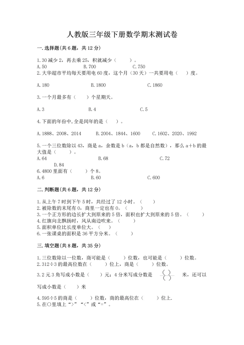 人教版三年级下册数学期末测试卷及答案（典优）.docx