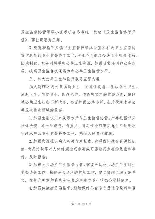 卫生监督协管工作计划[共五篇].docx