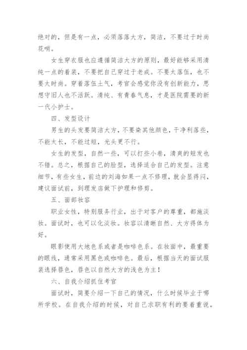 护士面试技巧和注意事项.docx