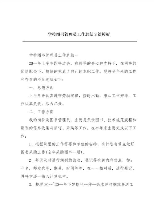 学校图书管理员工作总结3篇模板