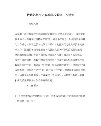 2023年教导处范文春季学校教学工作计划.docx