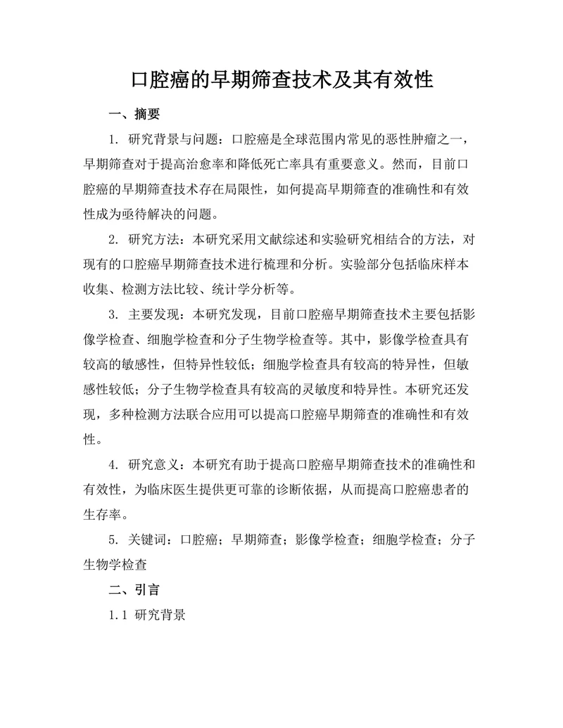 口腔癌的早期筛查技术及其有效性