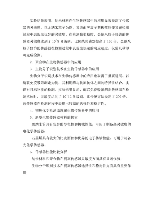 物理化学在生物传感器中的应用