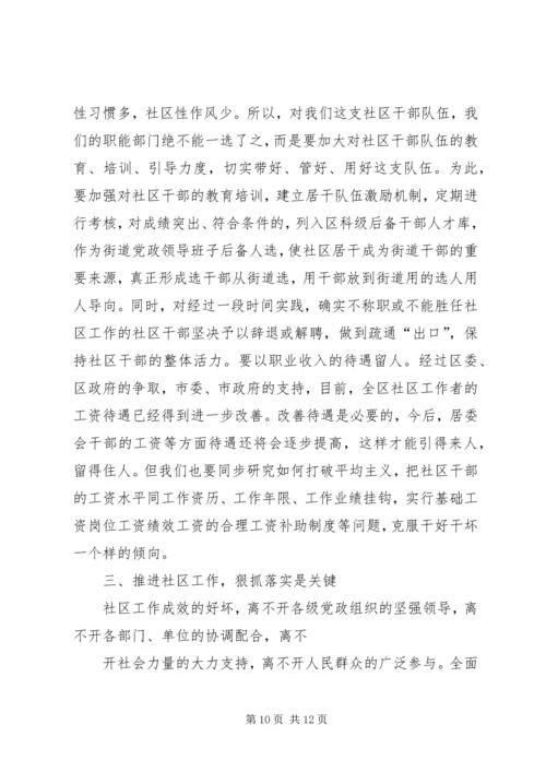 加强社区工作会议上的讲话.docx