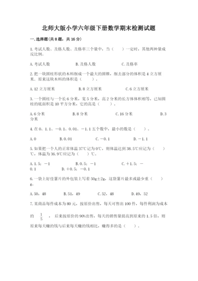 北师大版小学六年级下册数学期末检测试题完整版.docx