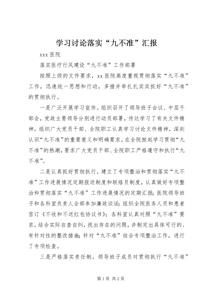 学习讨论落实“九不准”汇报 (2).docx