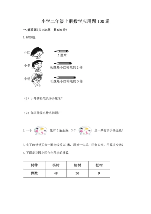 小学二年级上册数学应用题100道及完整答案（全优）.docx