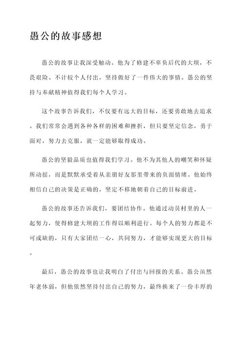 愚公和呆子的故事的感想