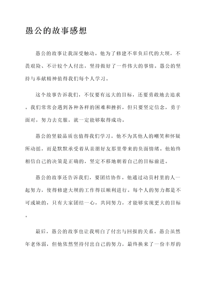 愚公和呆子的故事的感想
