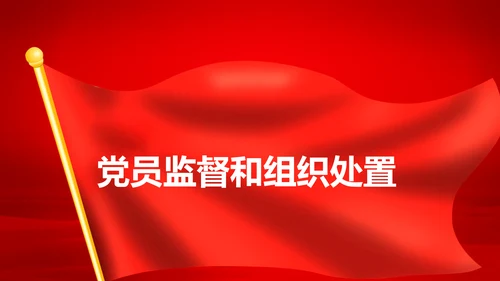 学习解读中国共产党党员教育管理工作条例PPT