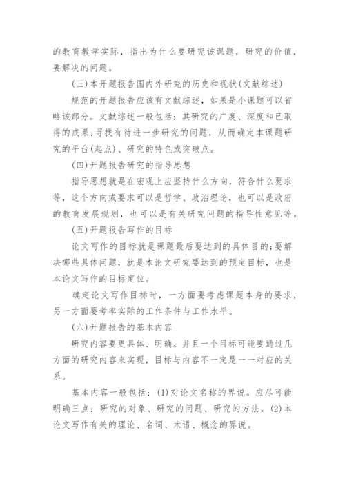 论文开题报告应该包含哪些内容.docx