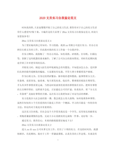 精编之文员实习自我鉴定范文.docx