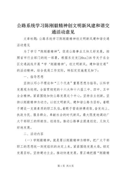 公路系统学习陈刚毅精神创文明新风建和谐交通活动意见 (3).docx