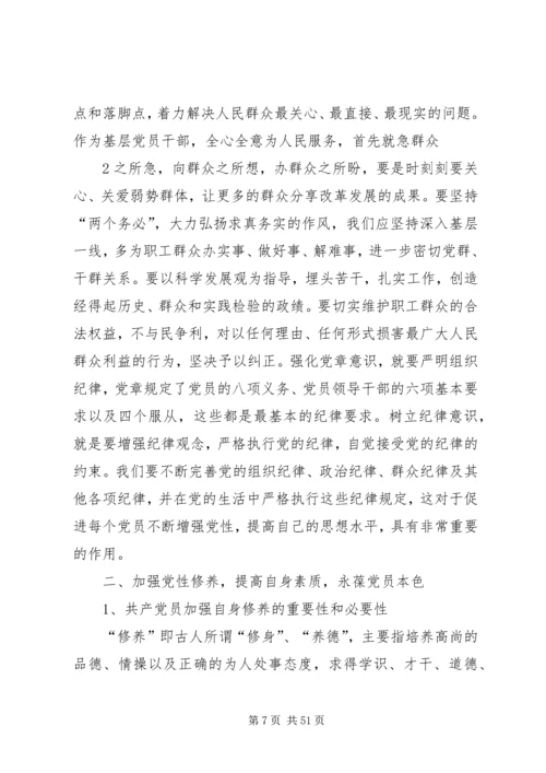 党课加强党性修养,永葆共产党员先进性本色5则范文.docx