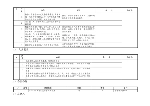 PST变压器保护部分校验作业基础指导书.docx