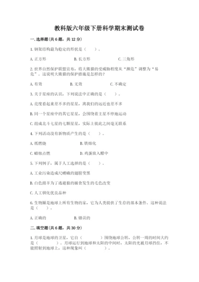 教科版六年级下册科学期末测试卷精品（a卷）.docx