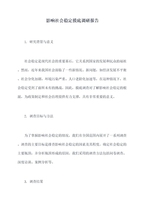 影响社会稳定摸底调研报告