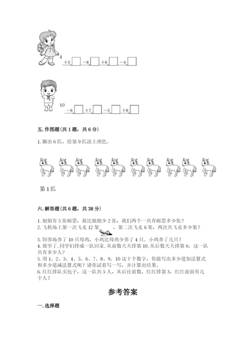 一年级上册数学期末测试卷附完整答案（名校卷）.docx