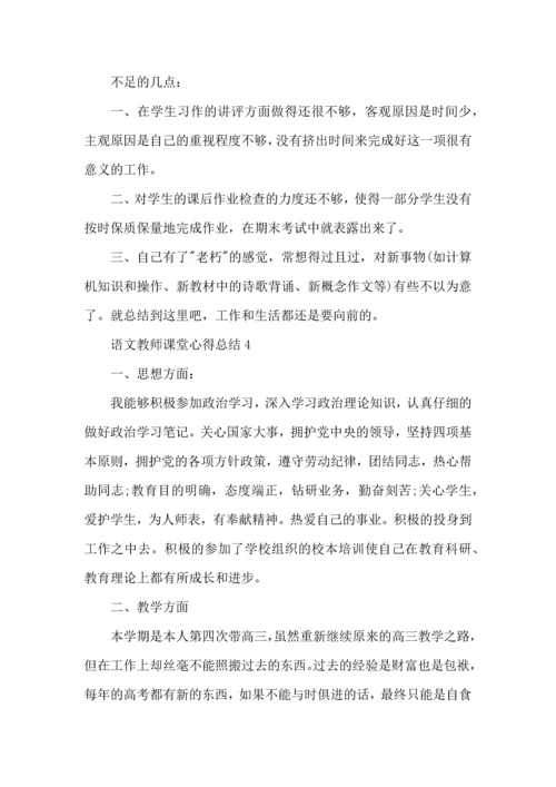 语文教师课堂心得总结五篇.docx