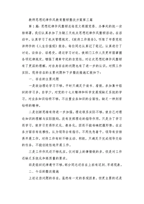 教师思想纪律作风教育整顿整改方案