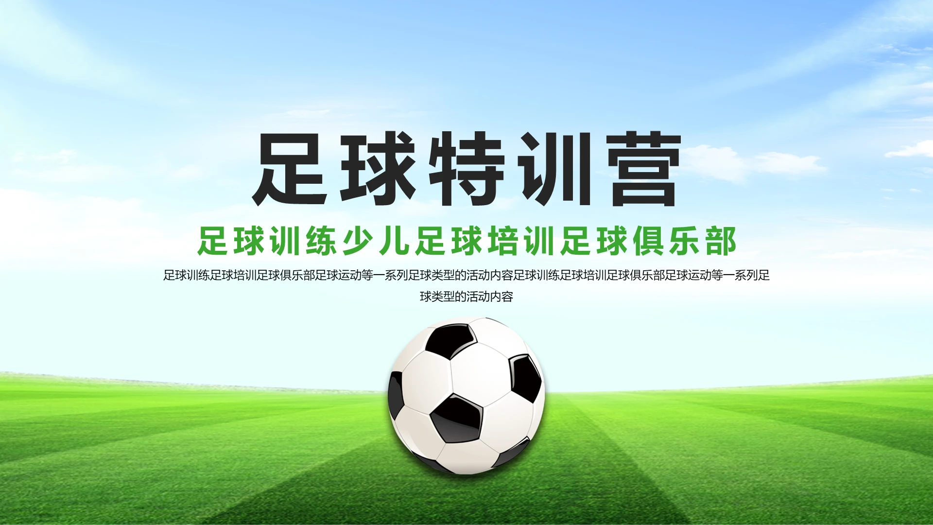 足球特训营足球训练少儿足球培训足球俱乐部PPT模板