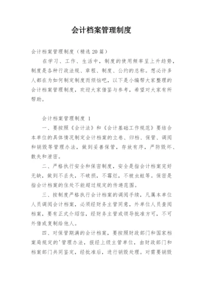 会计档案管理制度.docx